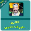 عامر الكاظمي القران الكريم كاملا