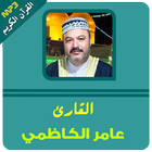 عامر الكاظمي القران الكريم كاملا icono