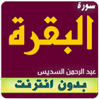 سورة البقرة كاملة بدون انترنت السديس ikona