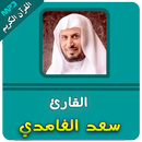 سعد الغامدي القران الكريم كامل APK