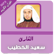 سعيد الخطيب القران الكريم