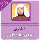 سعيد الخطيب القران الكريم simgesi