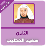 سعيد الخطيب القران الكريم иконка