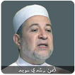 احكام تجويد القرآن الشيخ ايمن سويد | Ayman Swed