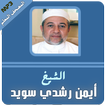 المصحف المعلم ايمن سويد تعليم القران الكريم