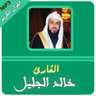خالد الجليل القران الكريم كامل