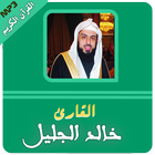خالد الجليل القران الكريم كامل biểu tượng
