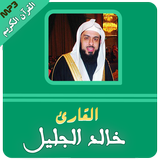 خالد الجليل القران الكريم كامل アイコン