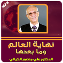 APK علي منصور كيالي نهاية العالم "احداث النهاية "