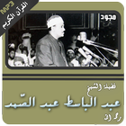 عبدالباسط عبدالصمد القران الكريم كاملا مجود simgesi