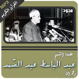 عبدالباسط عبدالصمد القران الكريم كاملا مجود أيقونة