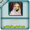 القران الكريم بصوت الشيخ عبدالولي الاركاني