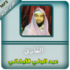 ikon القران الكريم بصوت الشيخ عبدالولي الاركاني