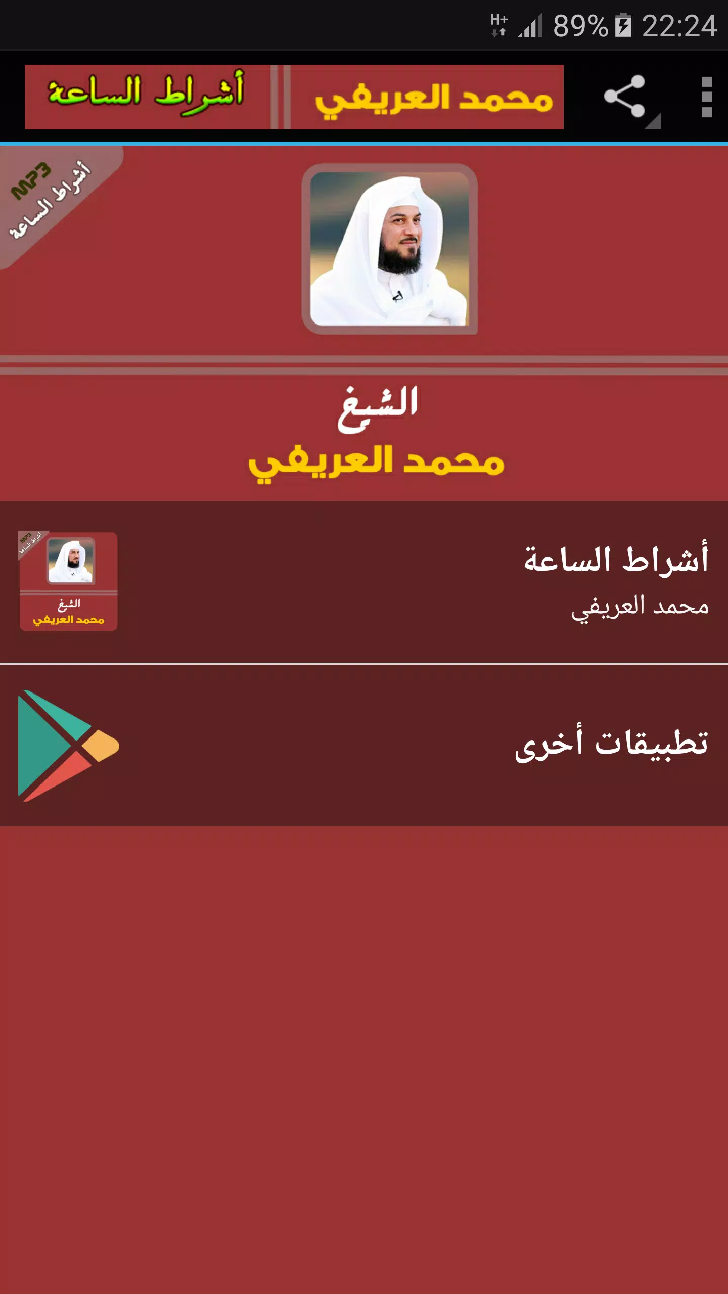 علامات الساعة الصغرى والكبرى محمد العريفي APK für Android herunterladen