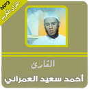 قران كريم بصوت احمد سعيد العمرانى-APK