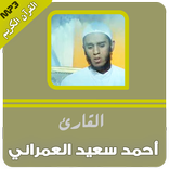 قران كريم بصوت احمد سعيد العمرانى