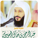 عبد الرحمن العوسي القرآن الكريم كاملا-APK