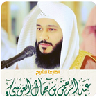عبد الرحمن العوسي القرآن الكريم كاملا icône