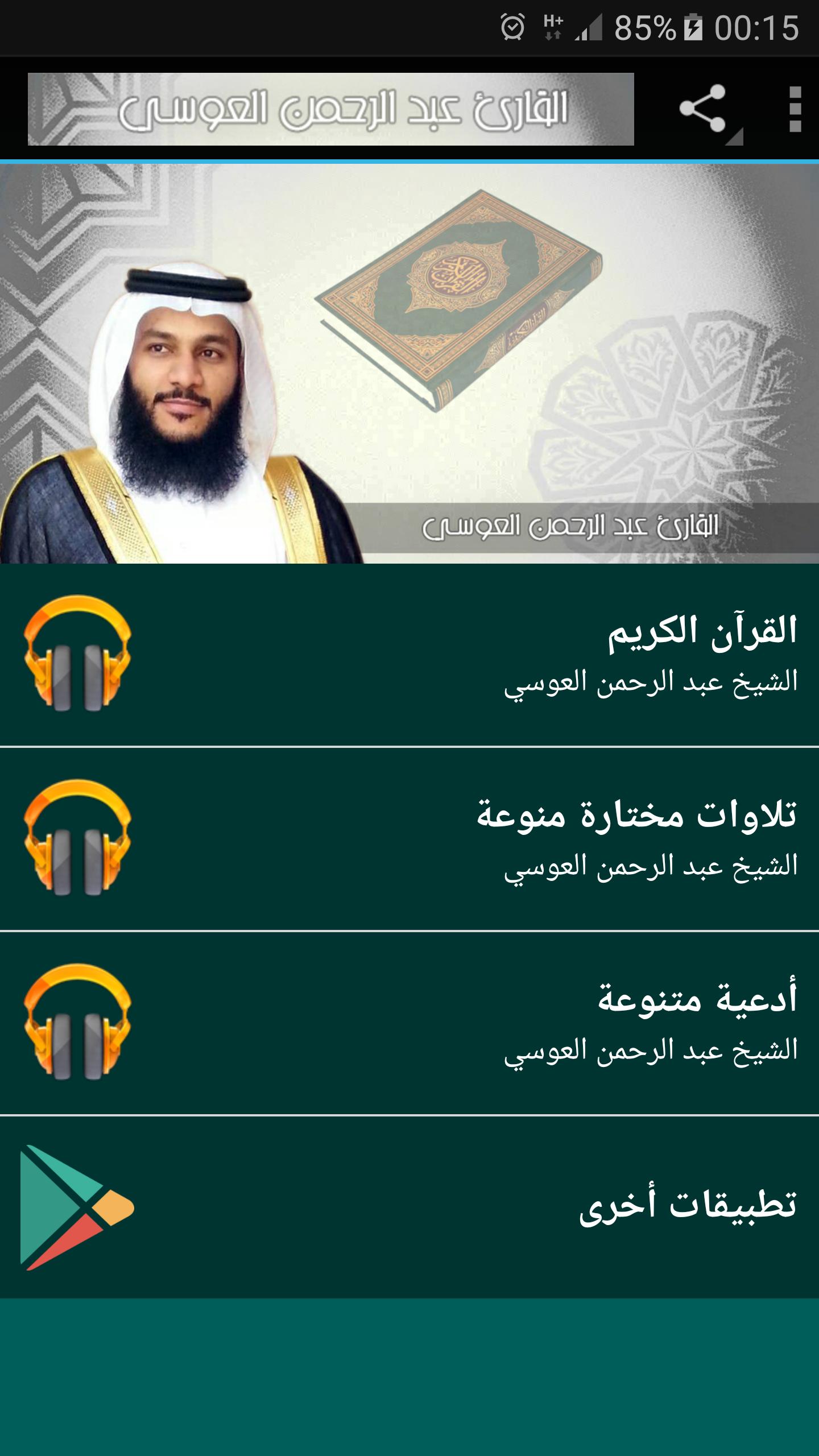 abdur rahman al ossi full quran mp3 for Android - APK Download
