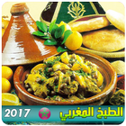جديد الطبخ المغربي الأصيل アイコン