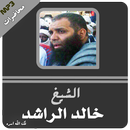 APK خالد الراشد محاضرات وخطب رائعة جداً