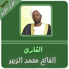 الفاتح محمد الزبير القران الكريم كاملا icon