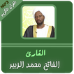 الفاتح محمد الزبير القران الكريم كاملا