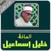 الحافظ خليل اسماعيل القران الكريم كامل