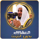 مشاري العفاسي القران الكريم كاملا بدون انترنت APK