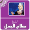 الشيخ صلاح الجمل القران الكريم كامل