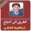 ابراهيم الفقي محاضرات الطريق الى النجاح