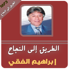 ابراهيم الفقي محاضرات الطريق الى النجاح icon