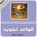 قواعد تجويد القرآن الكريم ايمن سويد-APK