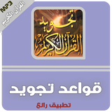 قواعد تجويد القرآن الكريم icon