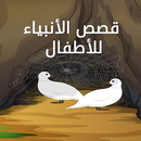 قصص الأنبياء للأطفال aplikacja