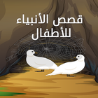 The Prophets Stories for children আইকন