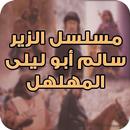 مسلسل الزير سالم أبو ليلى المهلهل aplikacja