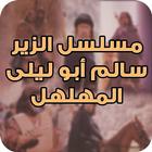 مسلسل الزير سالم icône