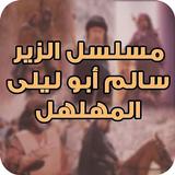 مسلسل الزير سالم biểu tượng