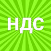 НДС калькулятор