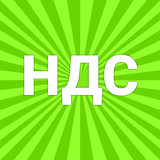 НДС калькулятор icono