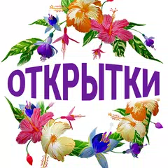 Открытки поздравления на все случаи XAPK download