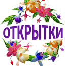 Открытки поздравления на все случаи APK