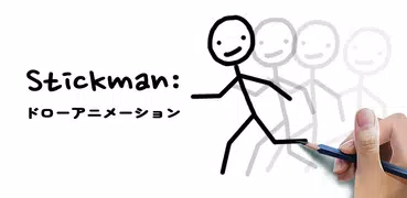 Stickman：ドローアニメーション