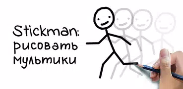 Stickman: рисовать мультики