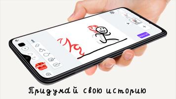 Stickman: рисовать мультики постер