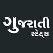 Gujarati Status (ગુજરાતી સ્ટેટ