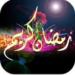 تهنئة رمضانية