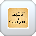 أناشيد إسلامية بدون موسيقى