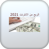 الربح من الانترنت 2021 APK